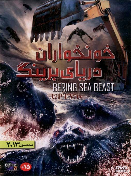 دانلود فیلم خونخواران دریای برینگ – bering sea beast با دوبله فارسی