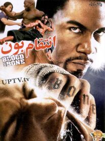 دانلود فیلم blood and bone – انتقام بون با دوبله فارسی