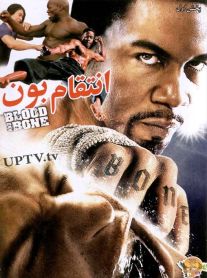 دانلود فیلم blood and bone – انتقام بون با دوبله فارسی