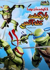 دانلود انیمیشن لاکپشت های نینجا بازگشت کله آهنی با دوبله فارسی