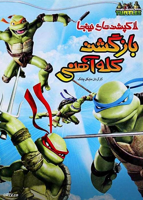 دانلود انیمیشن لاکپشت های نینجا بازگشت کله آهنی با دوبله فارسی