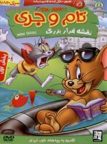 انیمیشن تام و جری نقشه فرار بزرگ