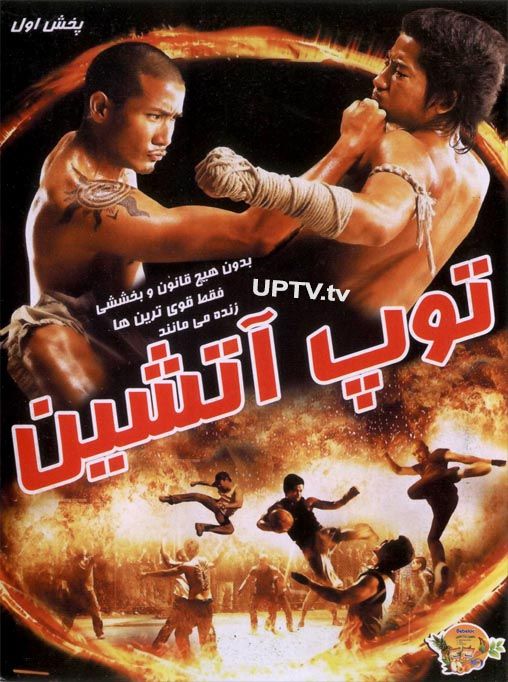 دانلود فیلم توپ آتشین با دوبله فارسی