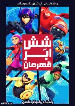 انیمیشن 6 ابر قهرمان