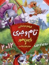 انیمیشن تام و جری - رابین هود و موش خوش شانس