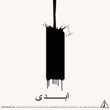 دانلود آهنگ جدید سهراب ام جی به نام ابدی