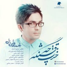 دانلود آهنگ جدید احمد ولی زاده به نام خندت چه قشنگه