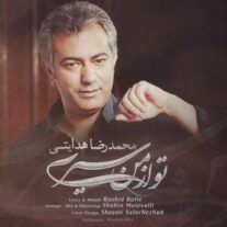 دانلود آهنگ جدید محمدرضا هدایتی به نام تو از من سیری