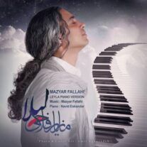 دانلود آهنگ جدید مازیار فلاحی به نام لیلا