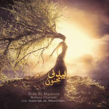 دانلود آهنگ جدید محسن چاوشی به نام بید بی مجنون