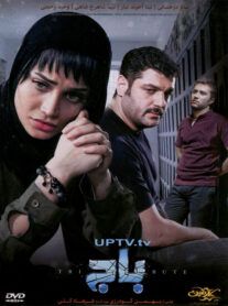 دانلود فیلم باج با کیفیت اورجینال