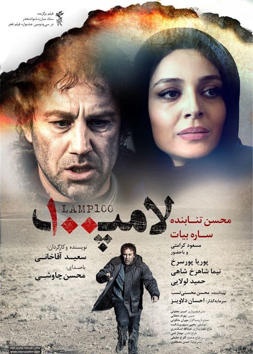دانلود فیلم لامپ 100 (رایگان) با کیفیت عالی