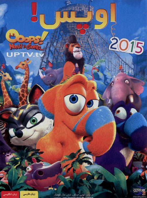 دانلود انیمیشن 2015 oops – اوپس با دوبله فارسی