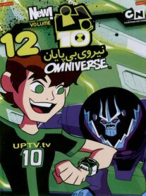 دانلود انیمیشن بن تن 12 با دوبله فارسی