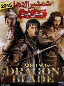 دانلود فیلم 2015 dragon blade – شمشیر اژدها با دوبله فارسی