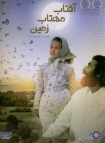 دانلود فیلم آفتاب مهتاب زمین با کیفیت اورجینال