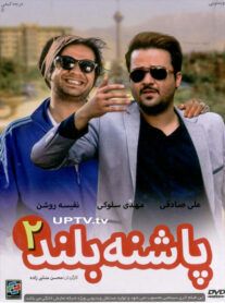 دانلود فیلم پاشنه بلند 2 با کیفیت اورجینال