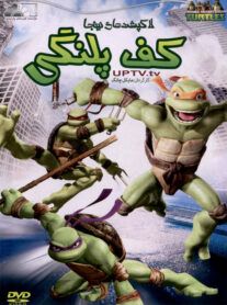 دانلود انیمیشن لاک پشت های نینجا کف پلنگی با دوبله فارسی