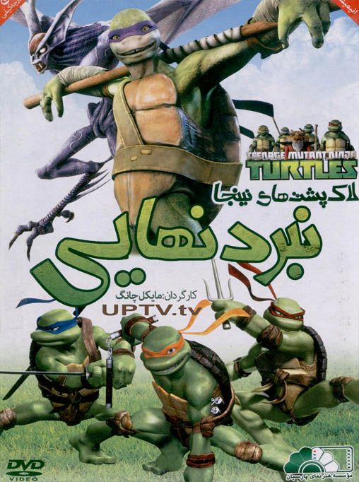 دانلود انیمیشن لاک پشت های نینجا نبرد نهایی با دوبله فارسی