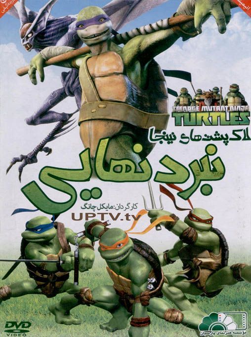 دانلود انیمیشن لاک پشت های نینجا نبرد نهایی با دوبله فارسی