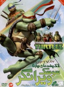 دانلود انیمیشن لاک پشت های نینجا سوسک ویرانگر با دوبله فارسی