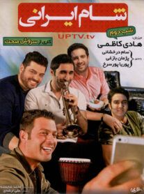 دانلود برنامه شام ایرانی با میزبانی هادی کاظمی