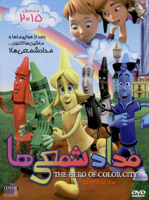 دانلود انیمیشن 2015 the hero of color city – مداد شمعی ها 2015 با دوبله فارسی