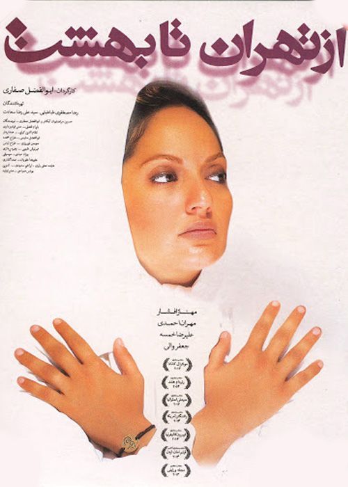 دانلود فیلم از تهران تا بهشت با کیفیت اورجینال