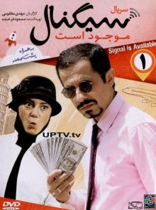 دانلود سریال سیگنال موجود است با کیفیت اورجینال