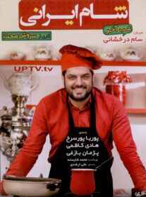 دانلود برنامه شام ایرانی با میزبانی سام درخشانی