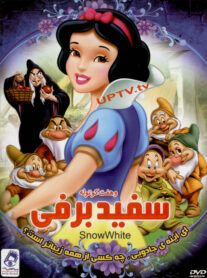 دانلود انیمیشن سینمایی snow white – سفید برفی و 7 کوتوله با دوبله فارسی