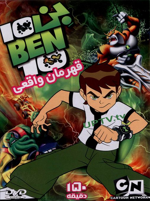 دانلود انیمیشن بن تن قهرمان واقعی با دوبله فارسی