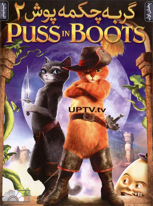 انیمیشن گربه چکمه پوش 2011 Puss in Boots با دوبله فارسی