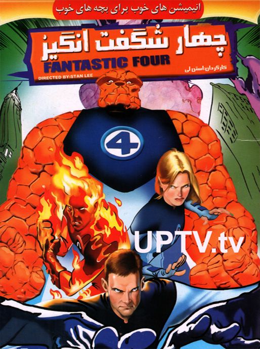 دانلود انیمیشن fantastic four – چهار شگفت انگیز با دوبله فارسی
