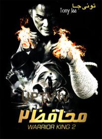 دانلود فیلم warrior king 2 – محافظ 2 با دوبله فارسی