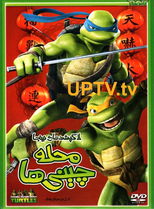 دانلود انیمیشن لاک پشت های نینجا محله چینی ها با دوبله فارسی