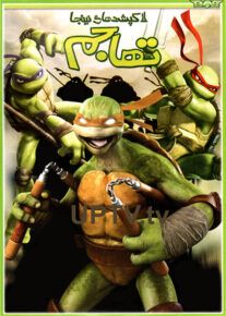 دانلود انیمیشن لاک پشت های نینجا تهاجم با دوبله فارسی