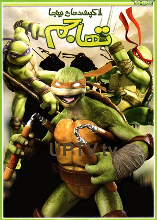 دانلود انیمیشن لاک پشت های نینجا تهاجم با دوبله فارسی