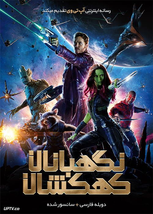 دانلود فیلم Guardians of the Galaxy 2014 نگهبانان کهکشان با دوبله فارسی
