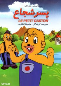 دانلود کارتون پسر شجاع با لینک مستقیم