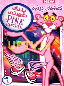 دانلود انیمیشن پلنگ صورتی کفشهای پرنده با دوبله فارسی