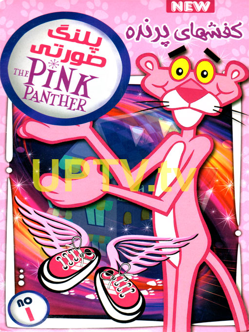 دانلود انیمیشن پلنگ صورتی کفشهای پرنده با دوبله فارسی