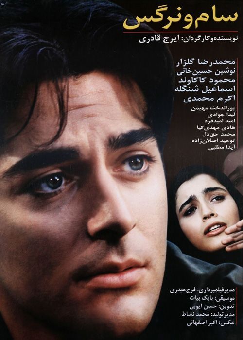 دانلود فیلم سام و نرگس (رایگان) با کیفیت HD