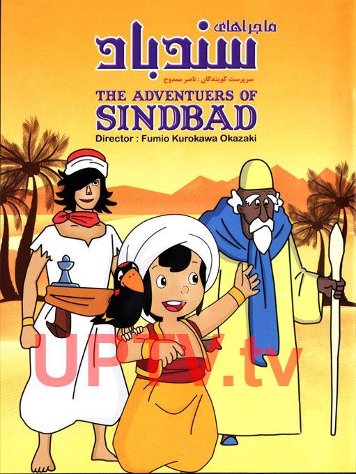 دانلود کارتون سندباد با لینک مستقیم