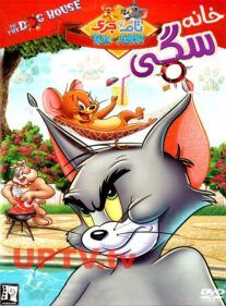 دانلود انیمیشن تام و جری خانه سگی با دوبله فارسی