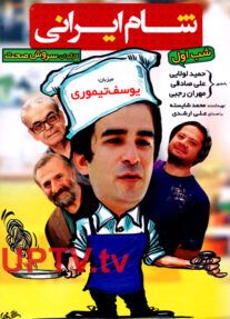 دانلود برنامه شام ایرانی با میزبانی یوسف تیموری
