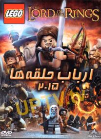 دانلود انیمیشن لگو ارباب حلقه ها Lego the Lord of the Rings 2015 با دوبله فارسی