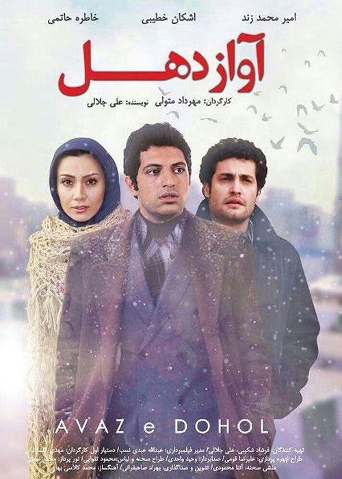 دانلود فیلم آواز دهل با کیفیت HD