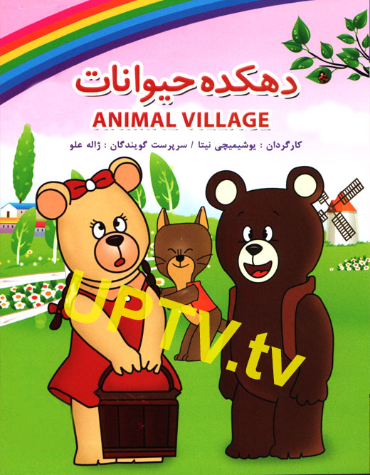 دانلود انیمیشن دهکده حیوانات