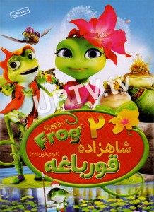 دانلود انیمیشن شاهزاده قورباغه 2 با کیفیت HD